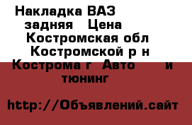 Накладка ВАЗ 2110/11/12 задняя › Цена ­ 100 - Костромская обл., Костромской р-н, Кострома г. Авто » GT и тюнинг   
